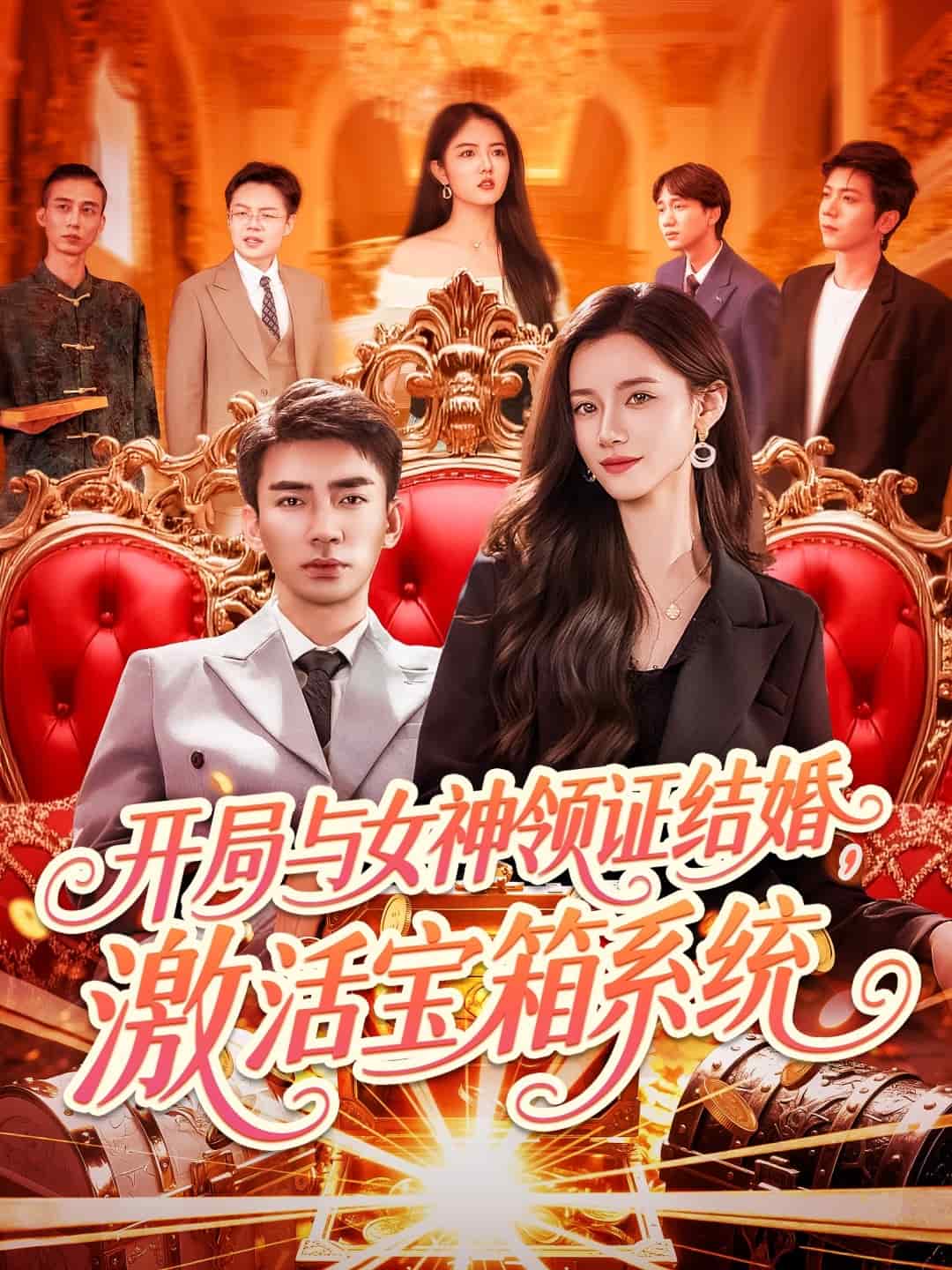 開局與女神領證結婚,啟用寶箱系統海報