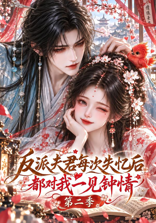 反派夫君每次失憶後都對我一見鍾情海報