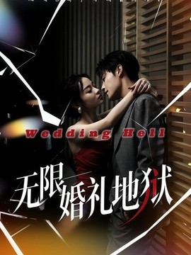 無限:婚禮地獄海報
