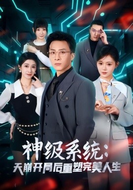 神級系統:天崩開局後重塑完美人生海報