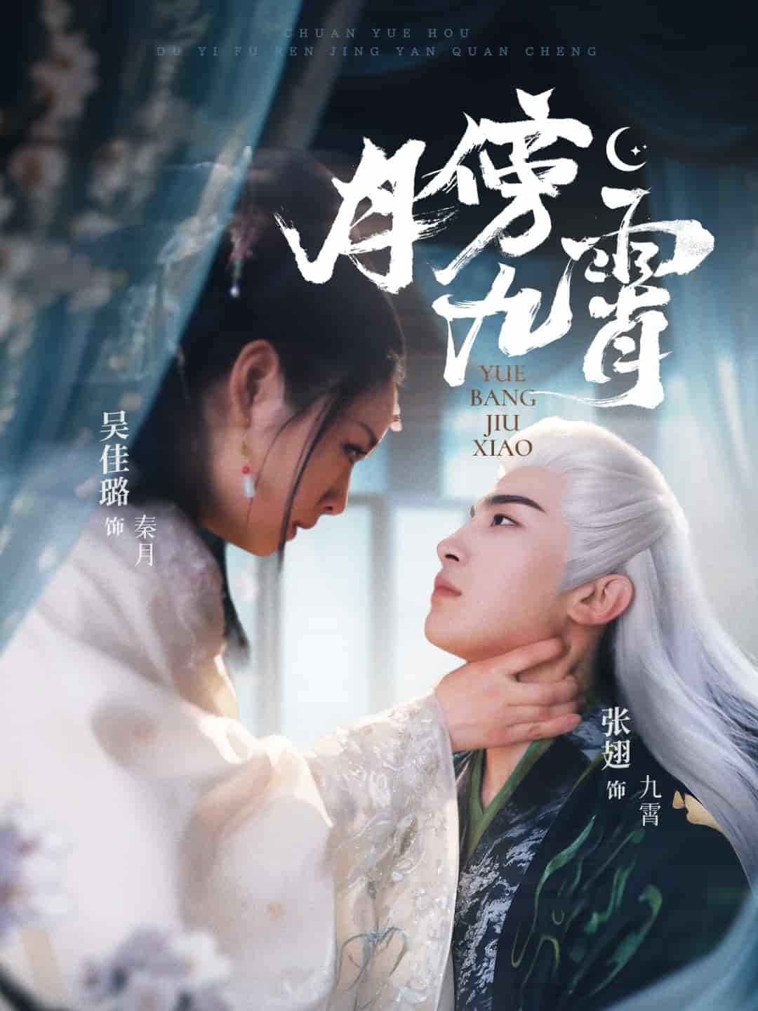 月傍九霄海報