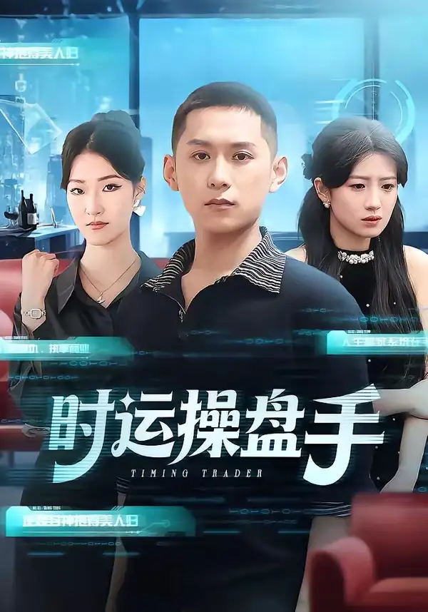 時運操盤手海報