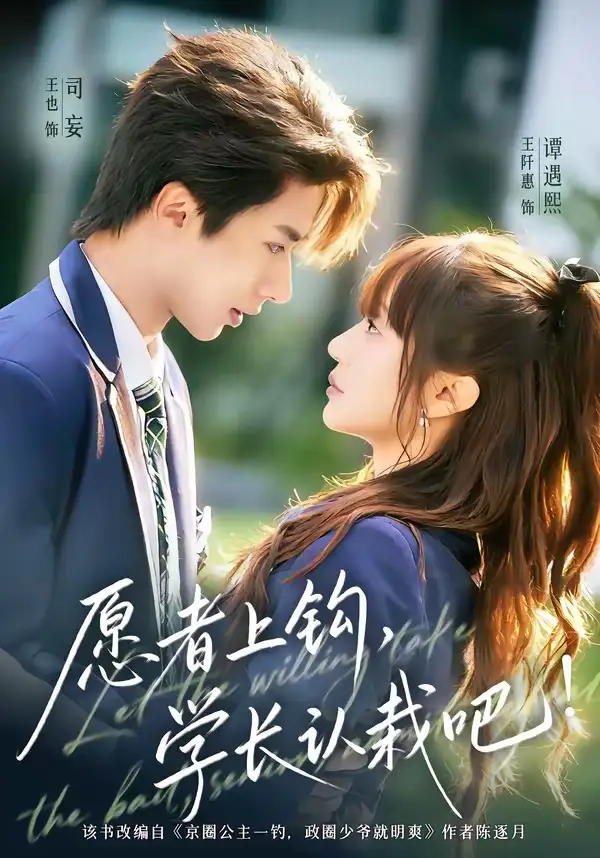 願者上鉤,學長認栽吧海報