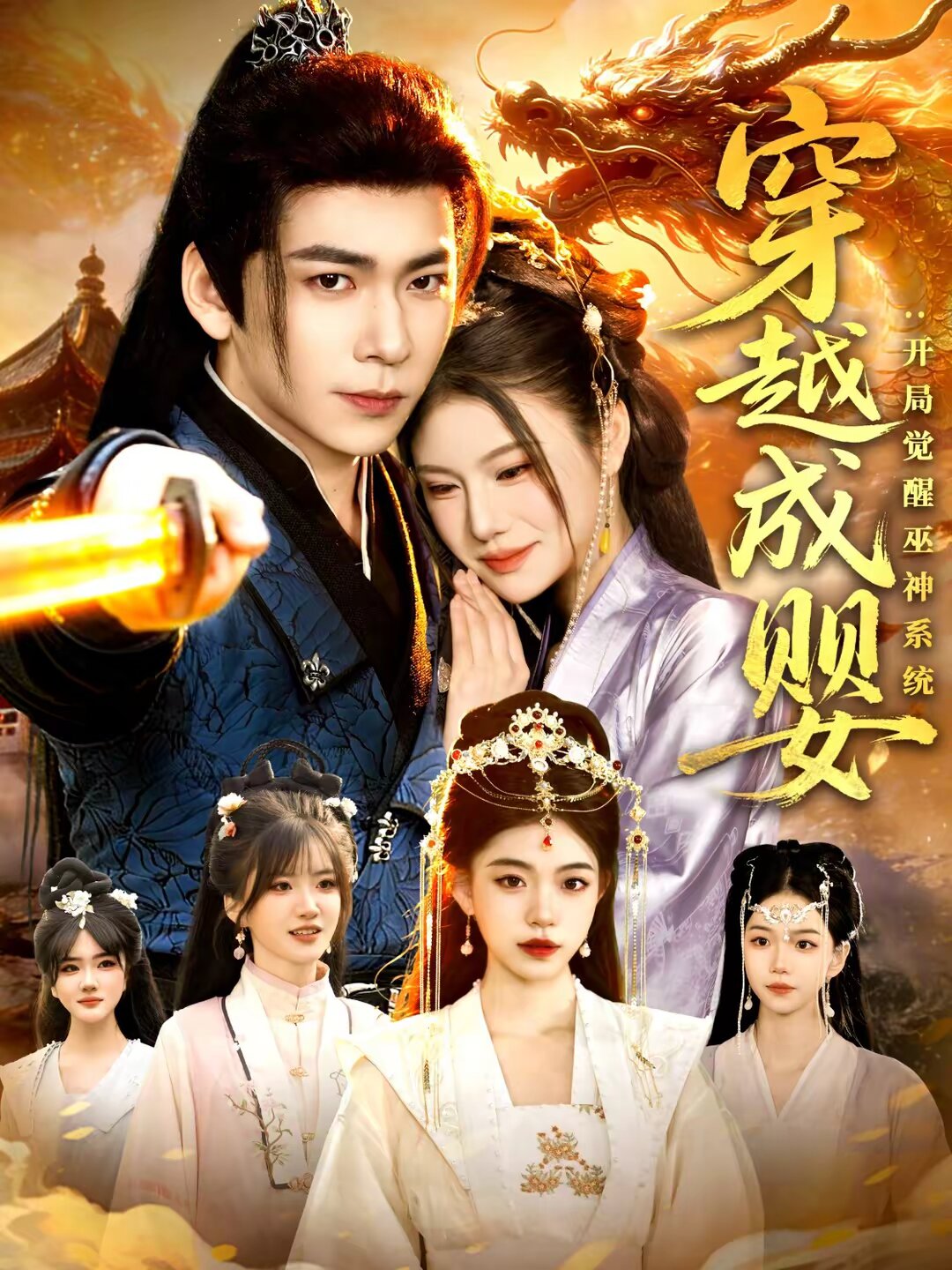 穿越成嬰:開局覺醒巫神系統海報