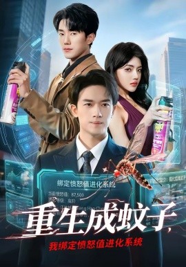 重生成蚊子,我繫結憤怒值進化系統海報