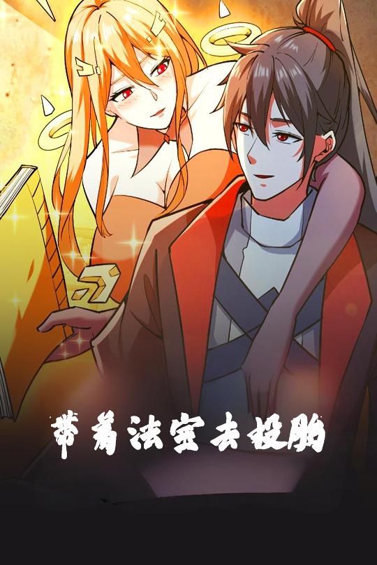 帶著法寶去投胎海報