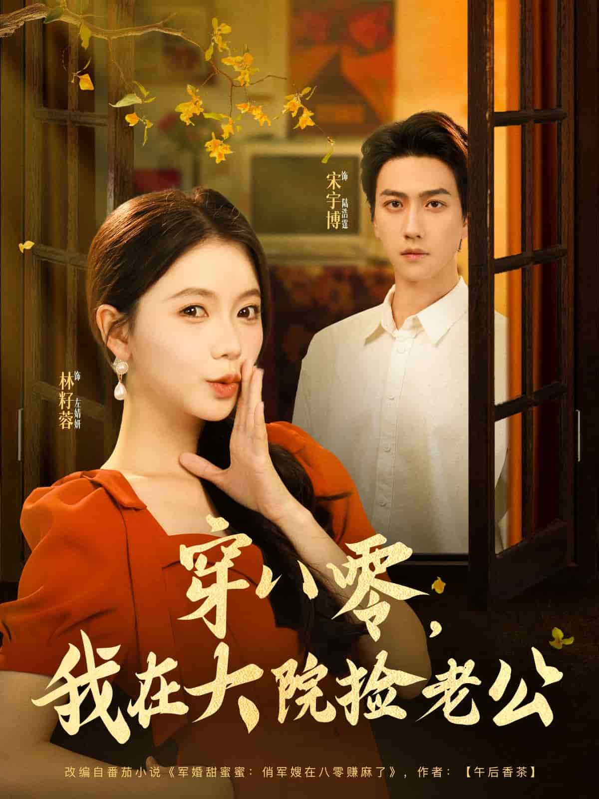 穿八零我在大院撿老公海報