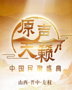 原聲天籟——中國民歌盛典海報
