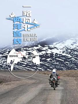 一路向北兩洋連線海報