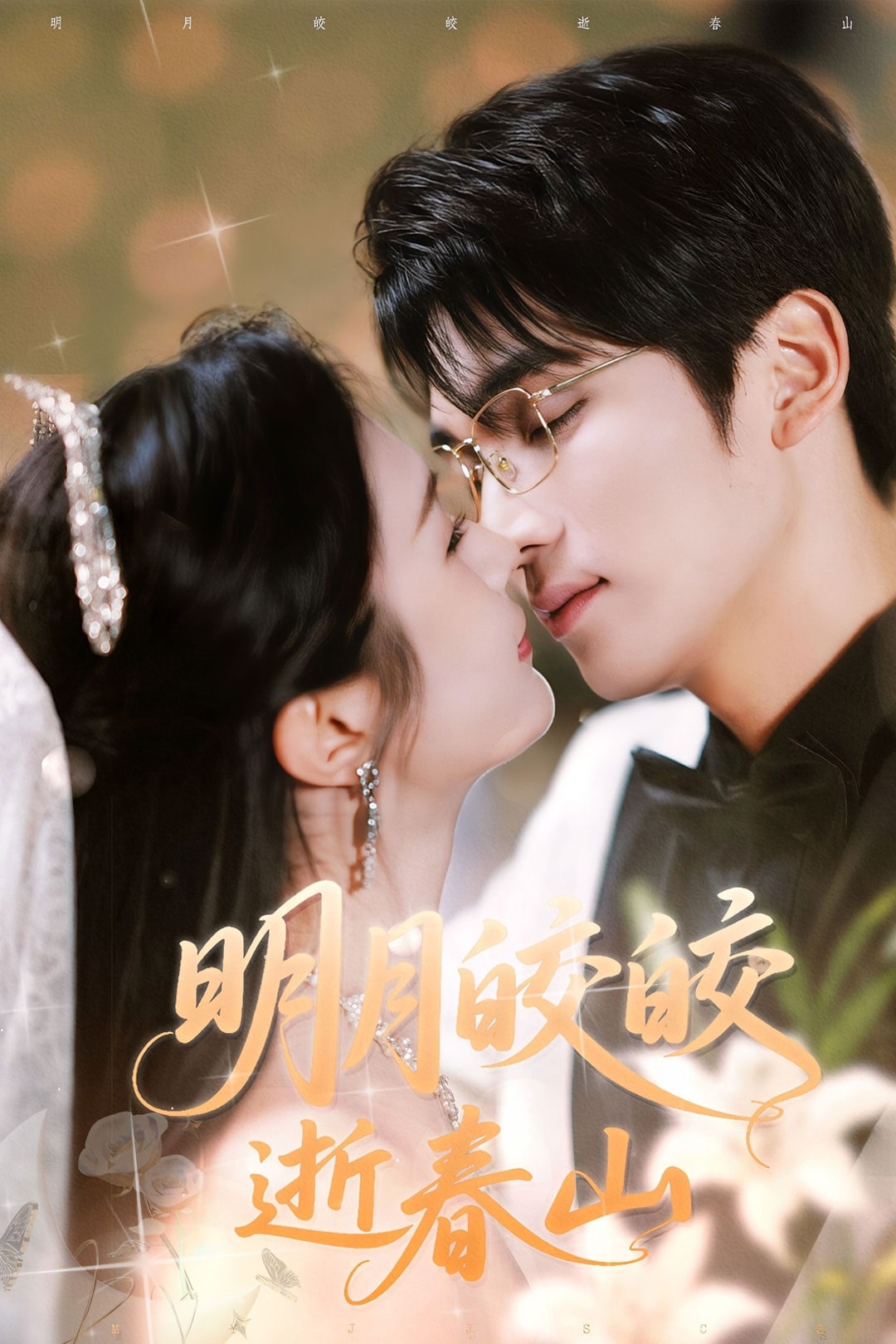 明月皎皎逝春山海報
