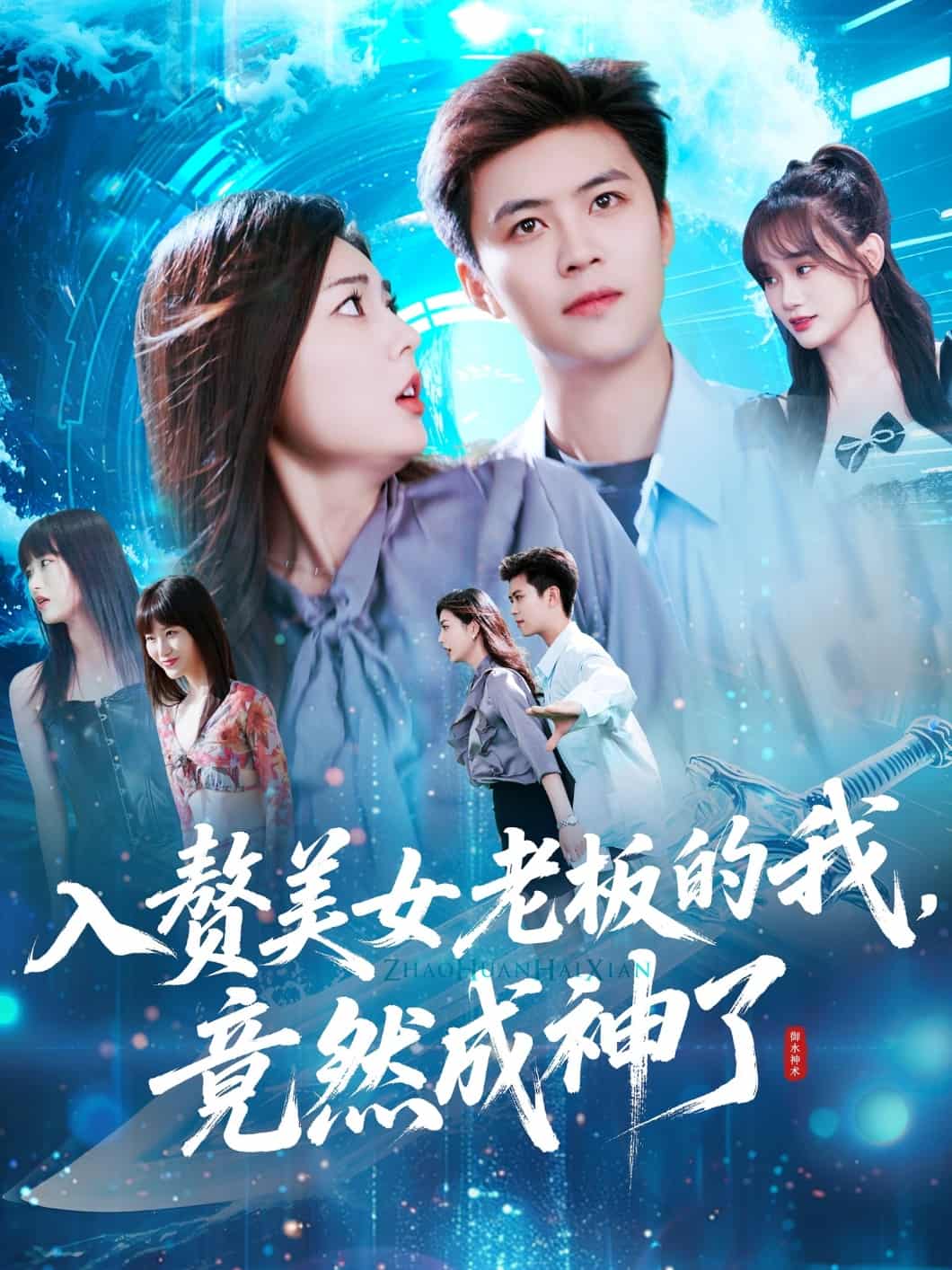 入贅美女老闆的我竟然成神了海報