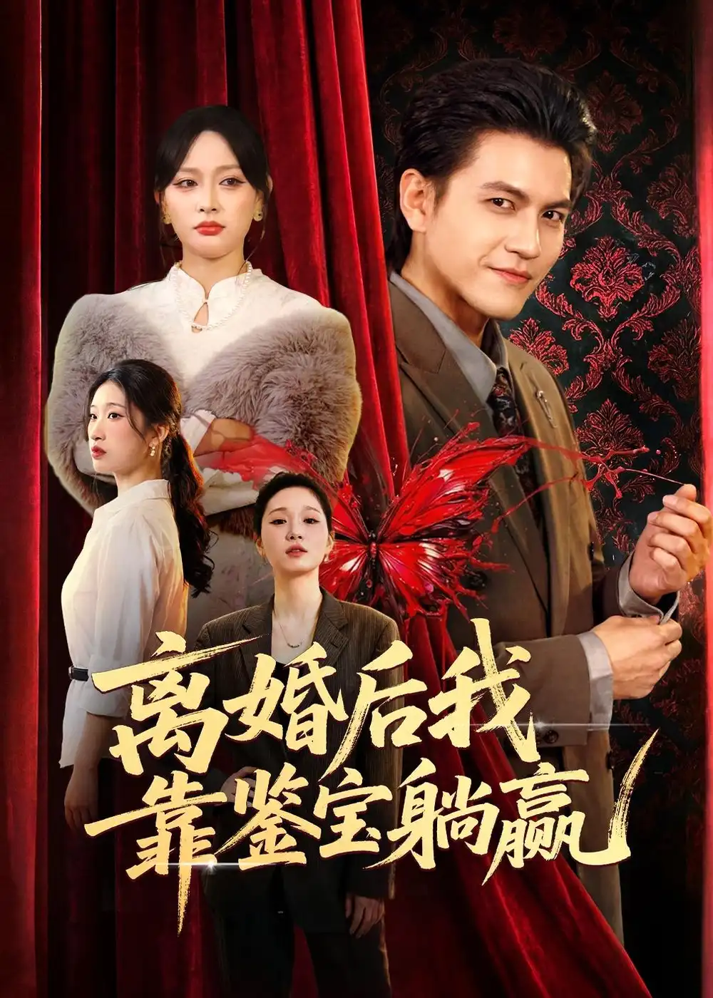 離婚後我靠鑑寶躺贏海報