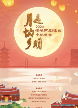 2024海峽兩岸 中秋晚會海報