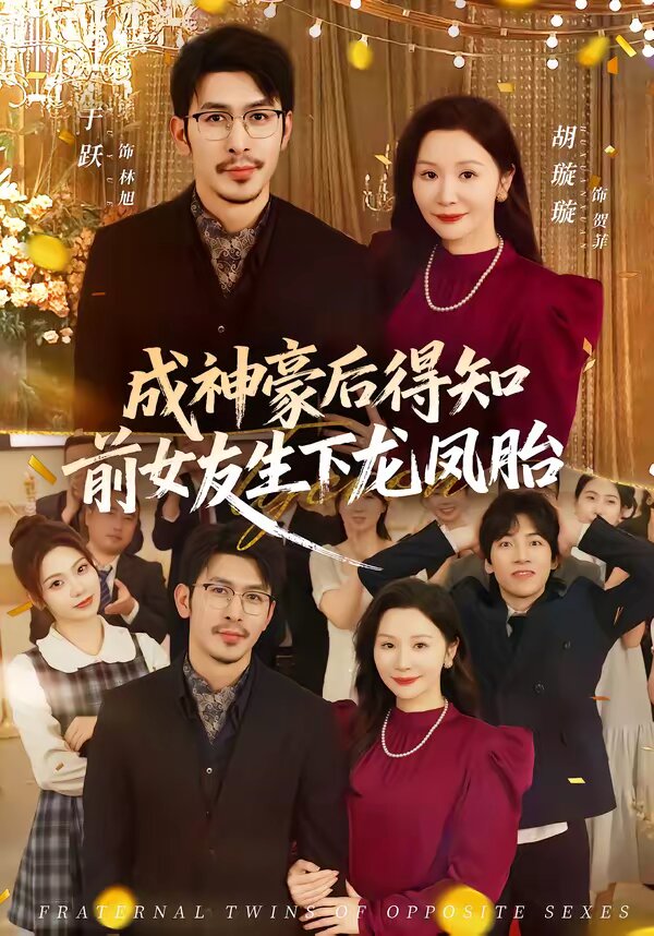 成神豪後得知前女友生下龍鳳胎海報