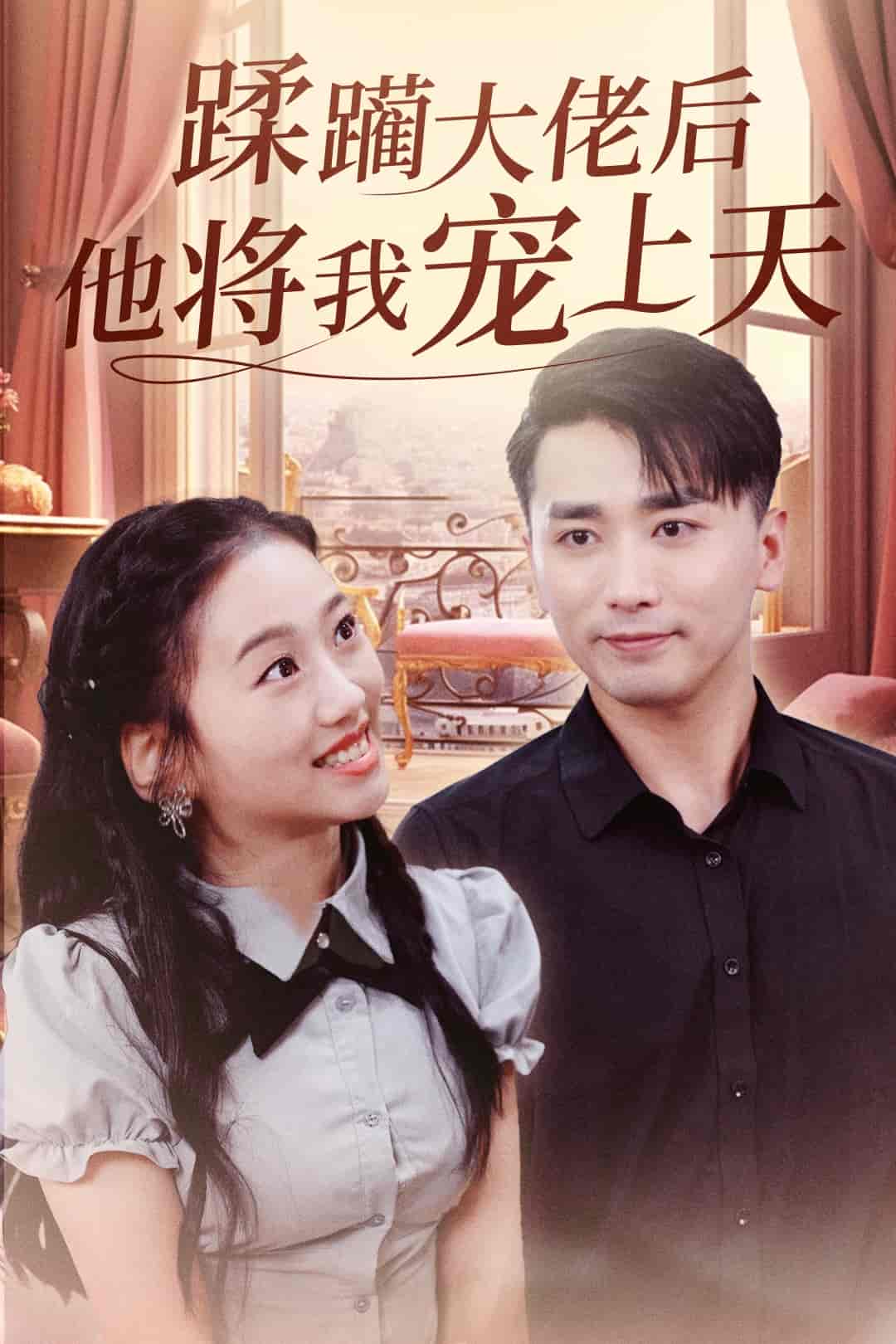 蹂躪大佬後他將我寵上天海報