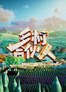 鄉村合夥人海報