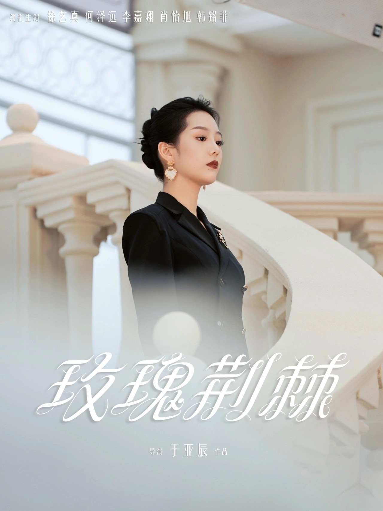 玫瑰荊棘海報