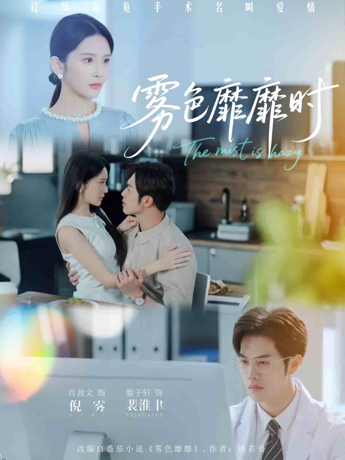 霧色靡靡時海報