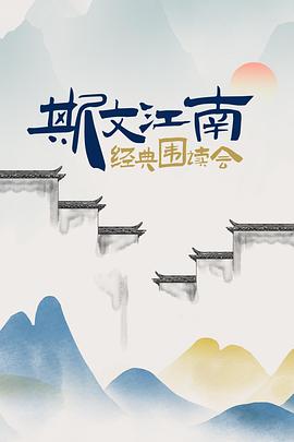 斯文江南 經典圍讀會海報