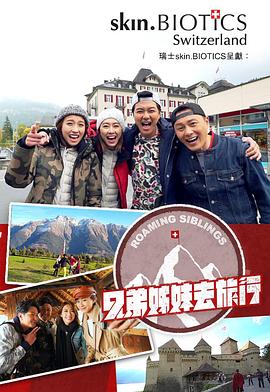 兄弟姐妹去旅行海報