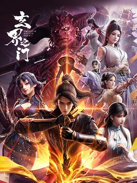 玄界之門3D版海報