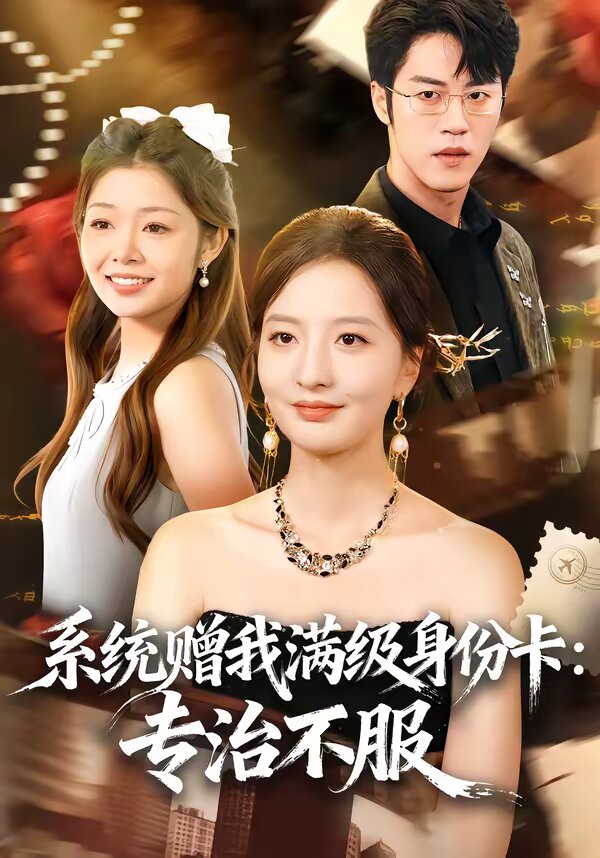 系統贈我滿級身份卡:專治不服海報