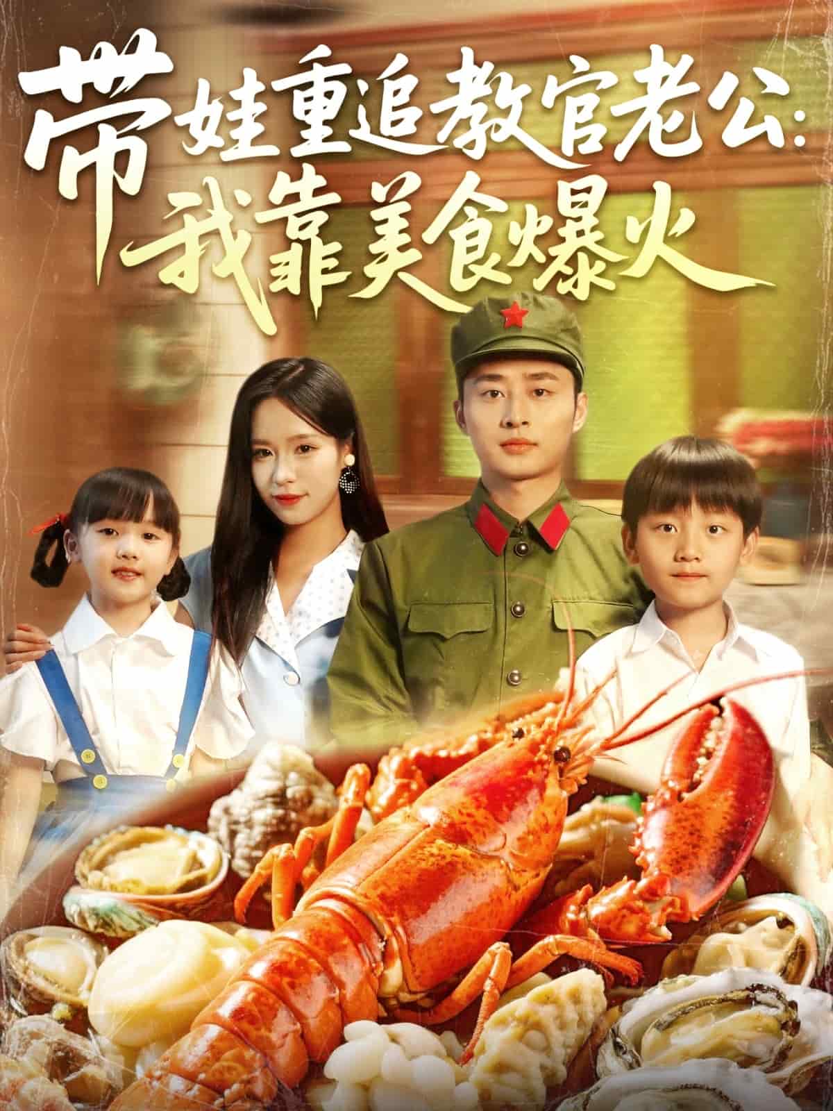 帶娃重追教官老公我靠美食爆火海報