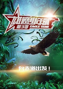 雄鷹少年隊海報