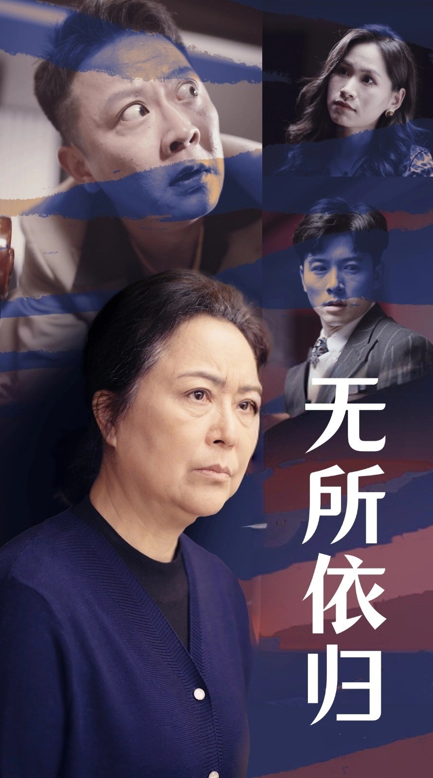 無所依歸海報