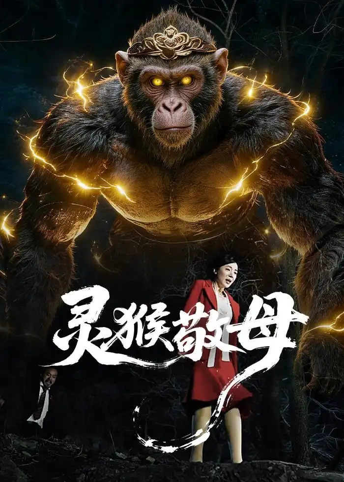 靈猴敬母海報