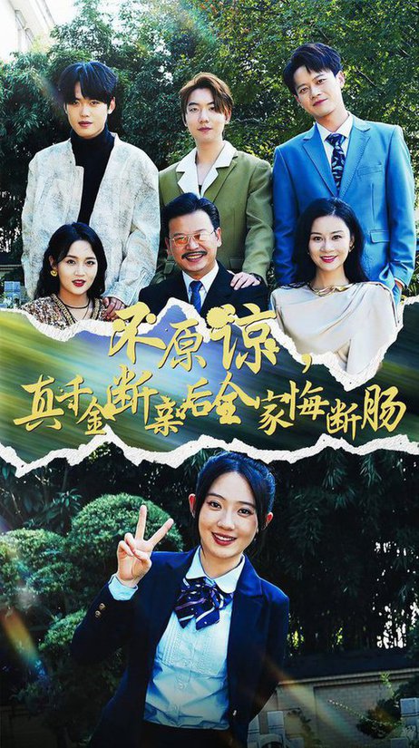 不原諒,真千金斷親後全家悔斷腸海報