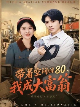 帶著空間回80,我成大富翁海報