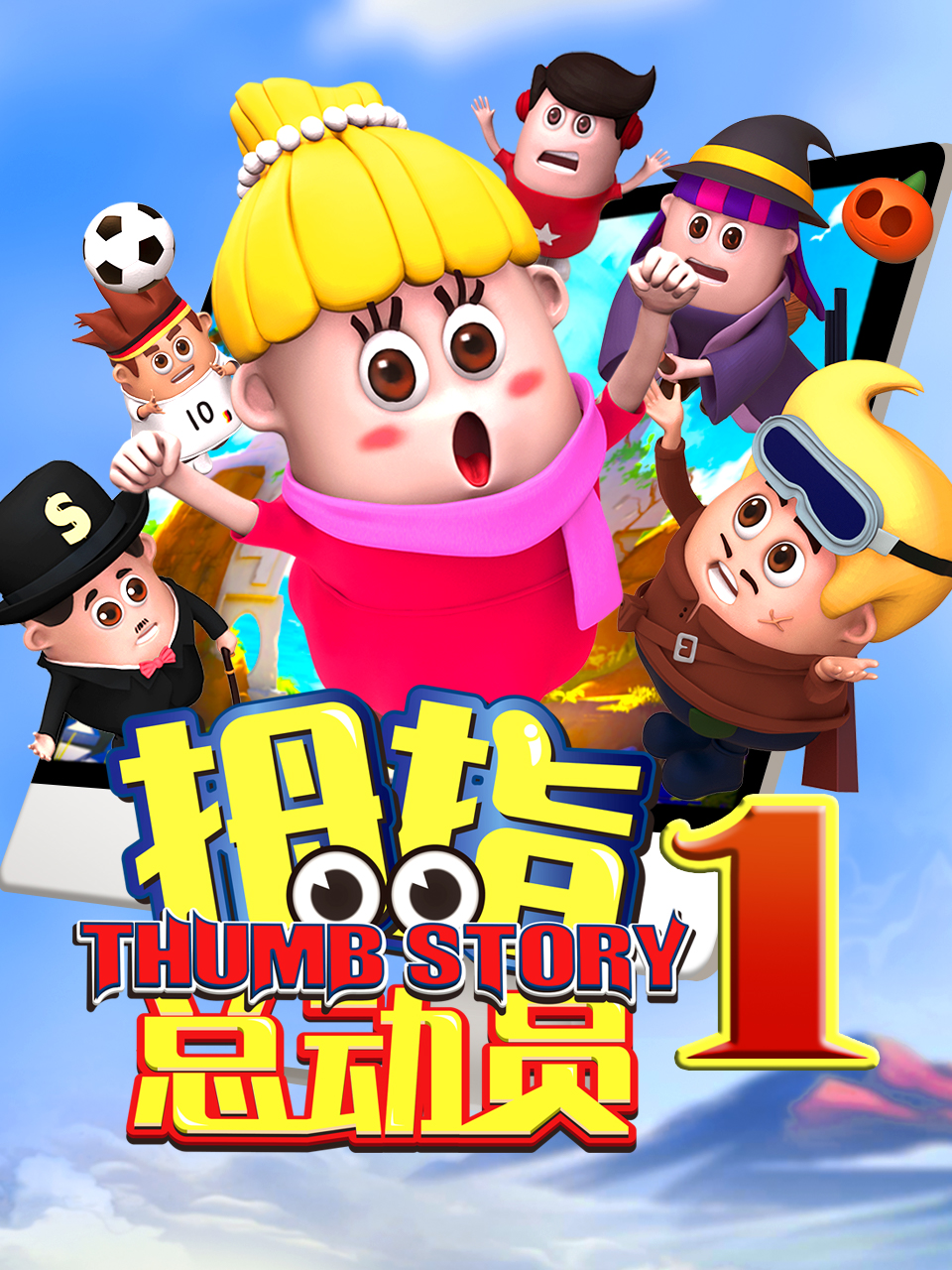 拇指總動員1海報