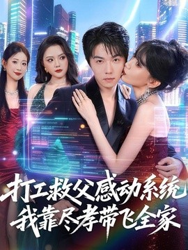 打工救父感動系統,我靠盡孝帶飛全家海報