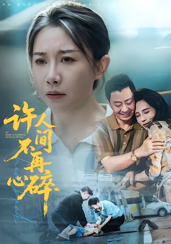 許人間不再心碎海報