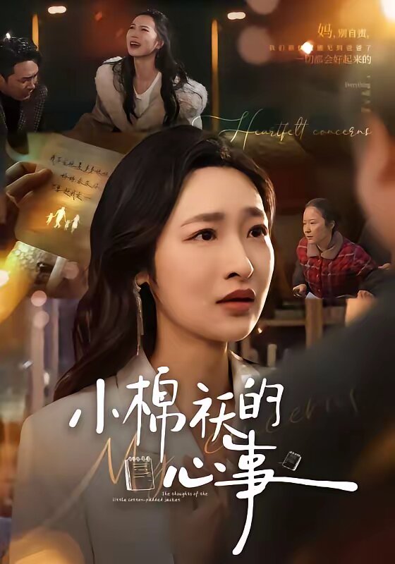 小棉襖的心事海報