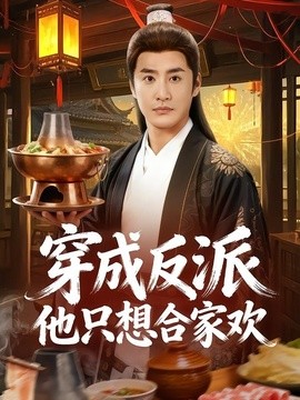 穿成反派他只想閤家歡海報