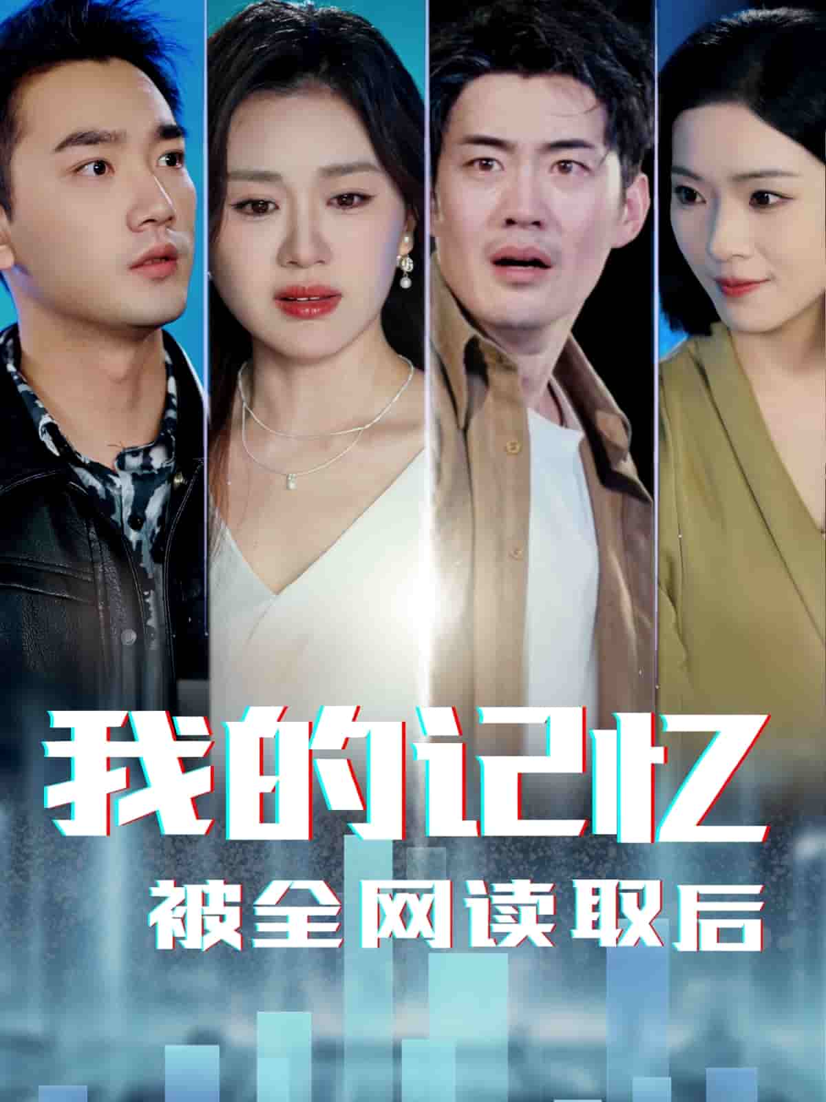 我的記憶被全網讀取後海報