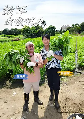 效年出發吧!海報