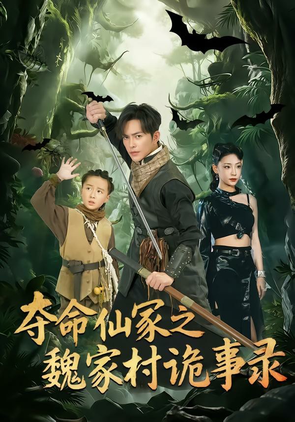 奪命仙冢之魏家村詭事錄海報