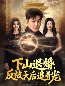 下山退婚,反被天后追著寵海報