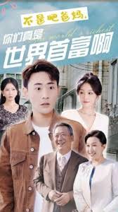 不是吧爸媽,你們真是世界首富啊海報