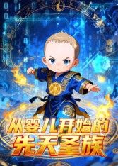 從嬰兒開始的先天聖族海報