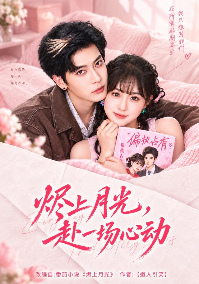 燼上月光,赴一場心動海報