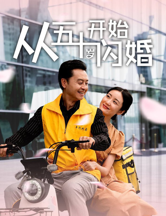 從五十歲開始閃婚海報