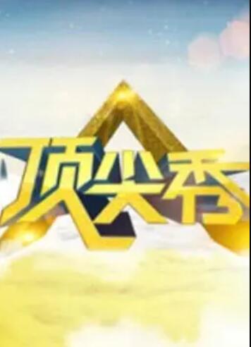 頂尖秀海報
