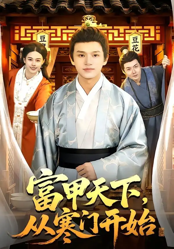 富甲天下,從寒門開始海報