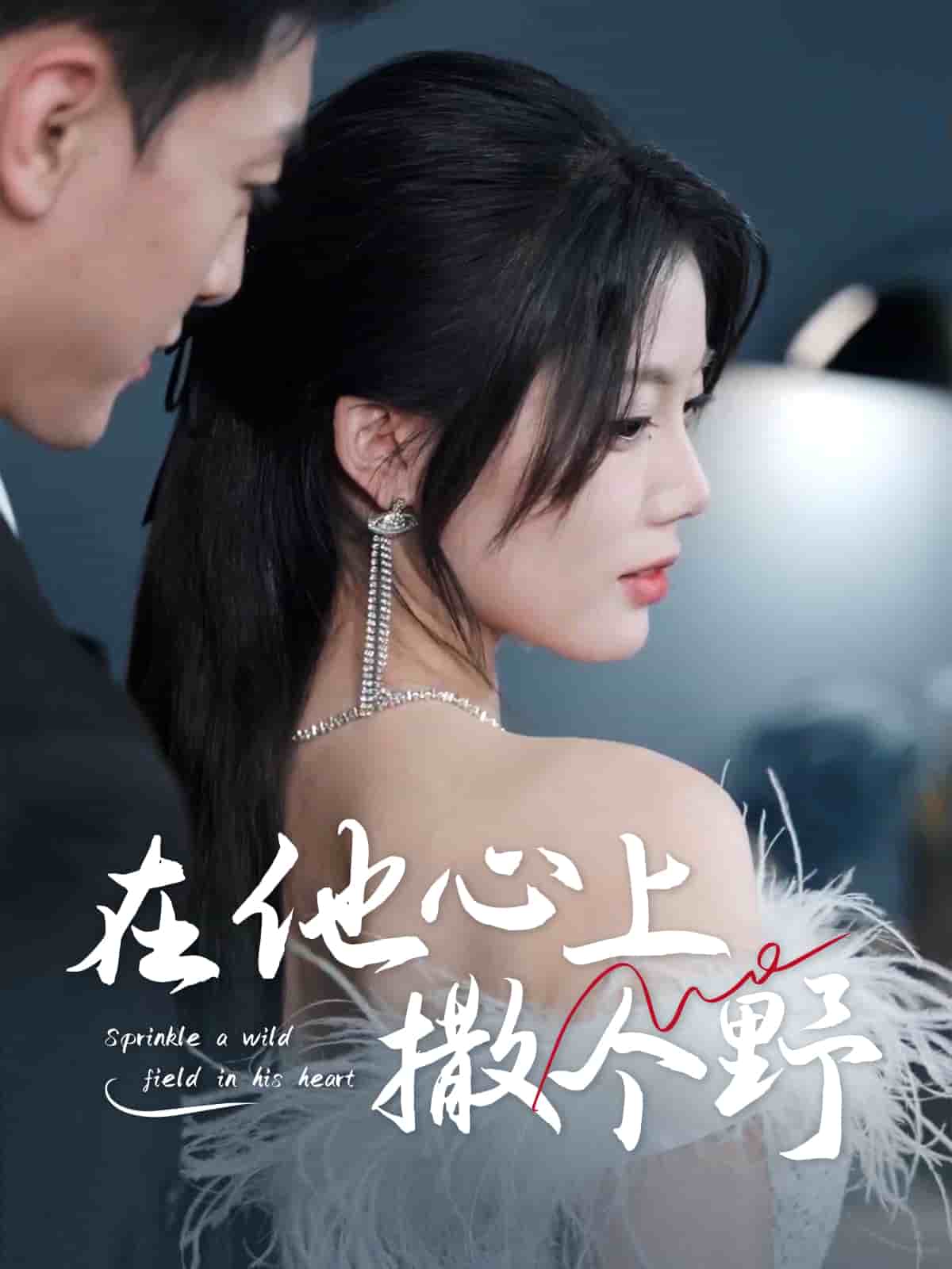 錯撩京圈太子後被寵上天海報