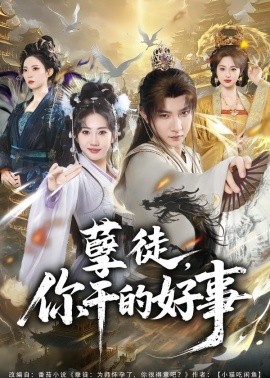 孽徒,你乾的好事海報