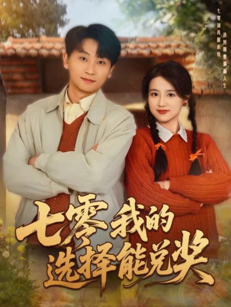 七零我的選擇能兌獎海報